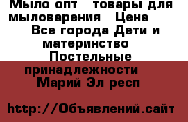 Мыло-опт - товары для мыловарения › Цена ­ 10 - Все города Дети и материнство » Постельные принадлежности   . Марий Эл респ.